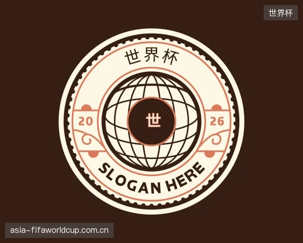 介绍世界杯机构